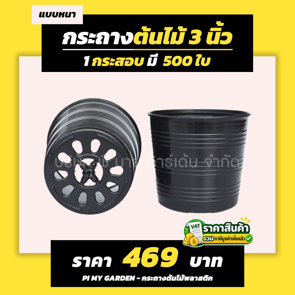 กระถางต้นต้นไม้ แบบกลม 3 นิ้ว สีดำ แพ็ค 500 ใบ