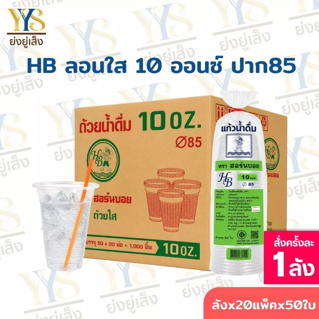 แก้วพลาสติก 10 ออนซ์ ลอนใส ปาก 85 ตรา HB ยกลัง 1,000 ใบ แก้วน้ำแข็ง/แก้วน้ำพลาสติก