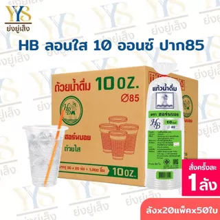 แก้วพลาสติก 10 ออนซ์ ลอนใส ปาก 85 ตรา HB ยกลัง 1,000 ใบ แก้วน้ำแข็ง/แก้วน้ำพลาสติก