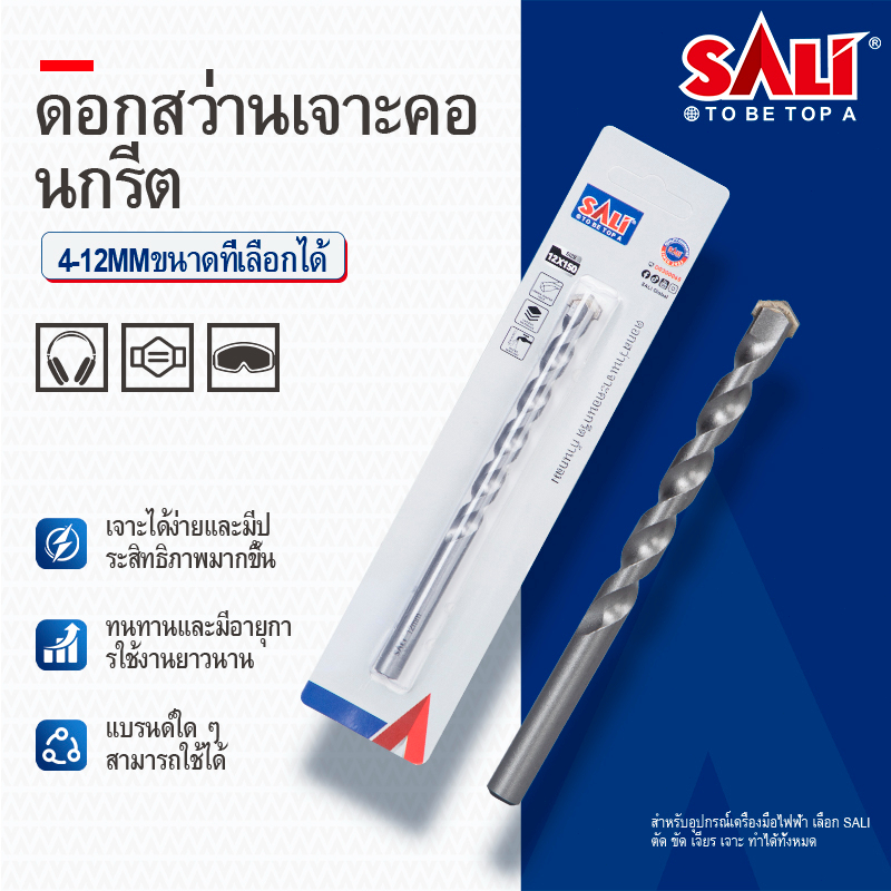 SALI ดอกสว่านเจาะคอนกรีต ก้านกลม ขนาด 4 - 13 มม. (ตัวเดี่ยว) ดอกเจาะคอนกรีต ดอกสว่านเจาะปูน ดอกเจาะปูน ดอกสว่าน