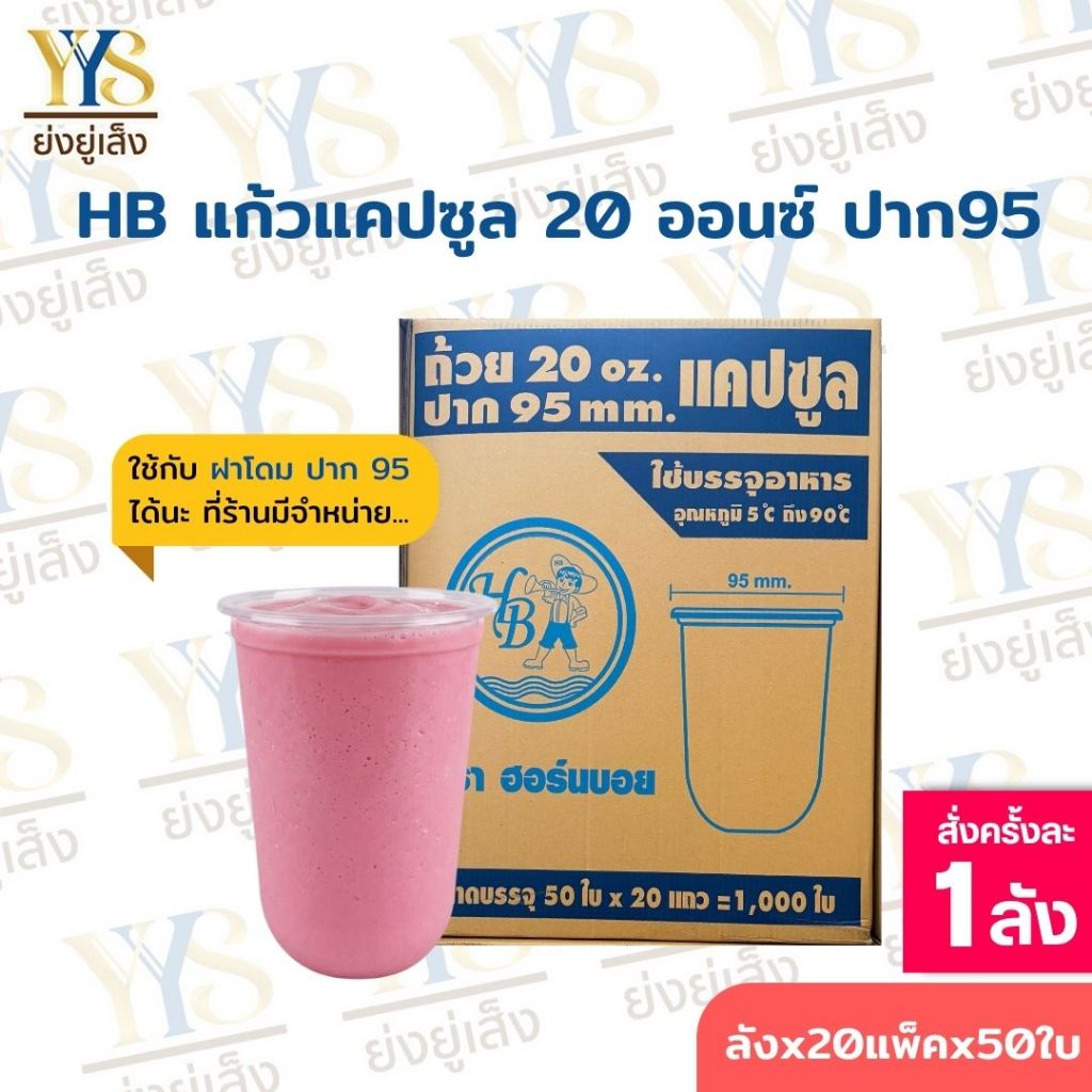 แก้วแคปซูล 20 ออนซ์ ปาก 95 ตรา HB ยกลัง 1,000 ใบ
