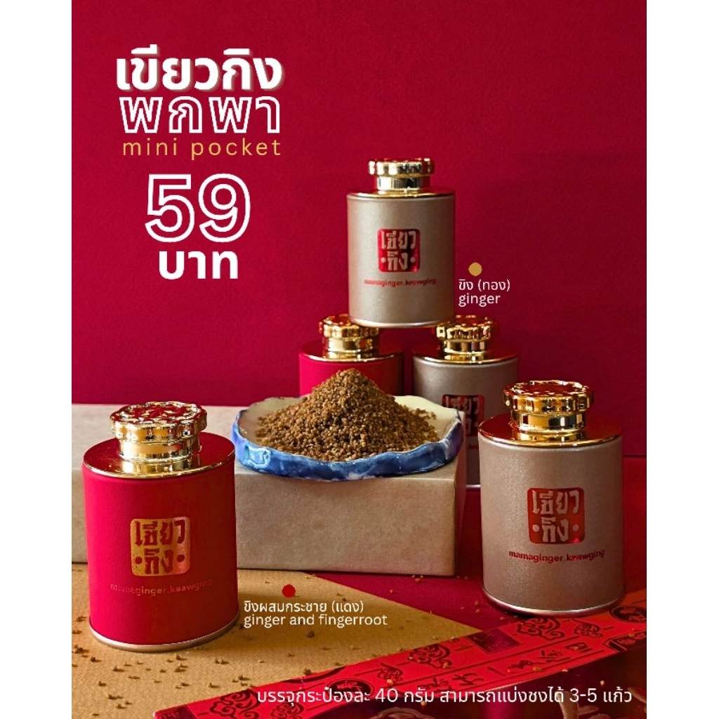 เขียวกิงพกพา - เครื่องดื่ม ขิง และ ขิงผสมกระชาย สำเร็จรูปขนาดพกพา บรรจุ 40 กรัม ชงได้ 3-5 แก้ว กระป๋องสามารถใช้ซ้ำได้