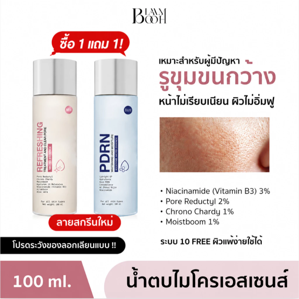 ซื้อ 1 แถม 1 | BLAHMBOOH น้ำตบ PDRN 100 ml. + ฟรี! น้ำตบไมโครเอสเซนส์ 100 ml.