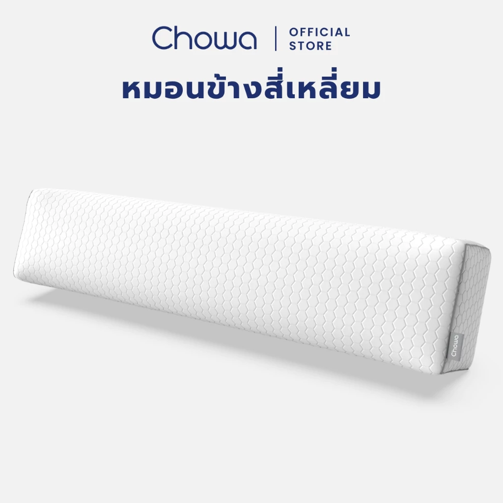 Chowa หมอนข้างสุขภาพทรงสี่เหลี่ยม ปรับความนุ่มแน่นได้ ไม่กลิ้งตกเตียง วัสดุไฮเปอร์เมมโมรี่โฟม