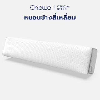 Chowa หมอนข้างสุขภาพทรงสี่เหลี่ยม ปรับความนุ่มแน่นได้ ไม่กลิ้งตกเตียง วัสดุไฮเปอร์เมมโมรี่โฟม