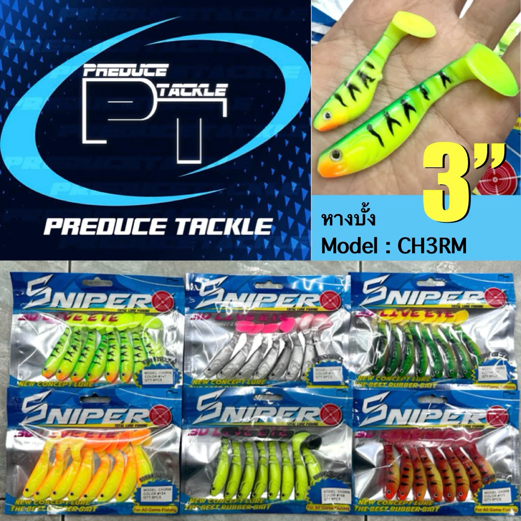 ปลายาง Sniper 3 นิ้ว หางบั้ง (8ตัว/ซอง) ตกปลาช่อน กะพง รุ่น 3D Live Eye Soft Bait Lure 3" Rubber Bait for Fishing