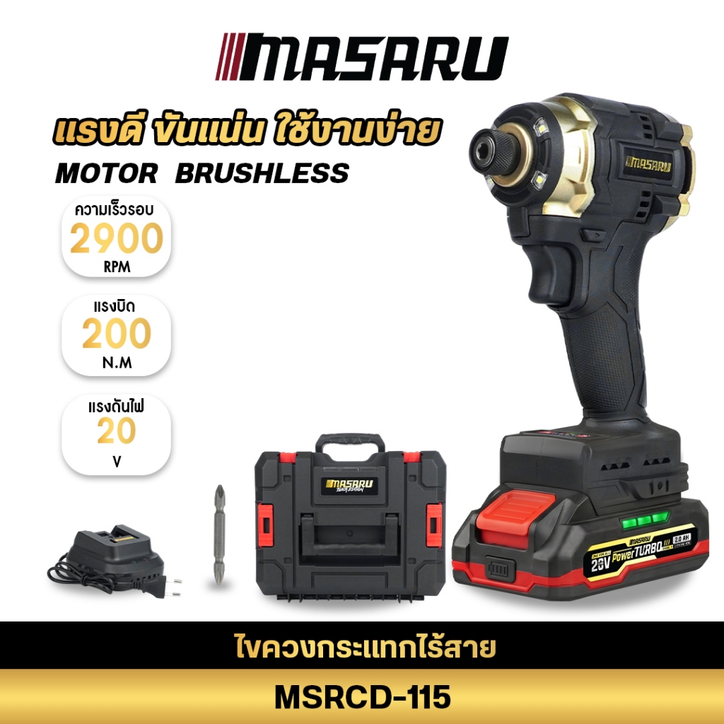 MASARU MSRCD-115 สว่านกระแทกไร้สาย BLACK EDITION ไขควงกระแทกไร้สาย ไขควงกระแทกแบตเตอรี่ 20V