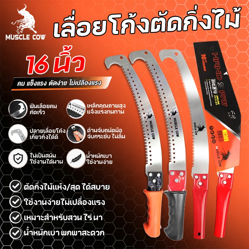 MUSCLE COW 3 สี ขายร้อนใหม่ เลื่อยตัด SK5 เหล็ก 16 นิ้วโค้งเ