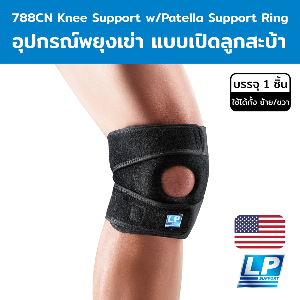 LP Support Knee Support w/Patella Support Ring อุปกรณ์พยุงเข่า (LP788CN)