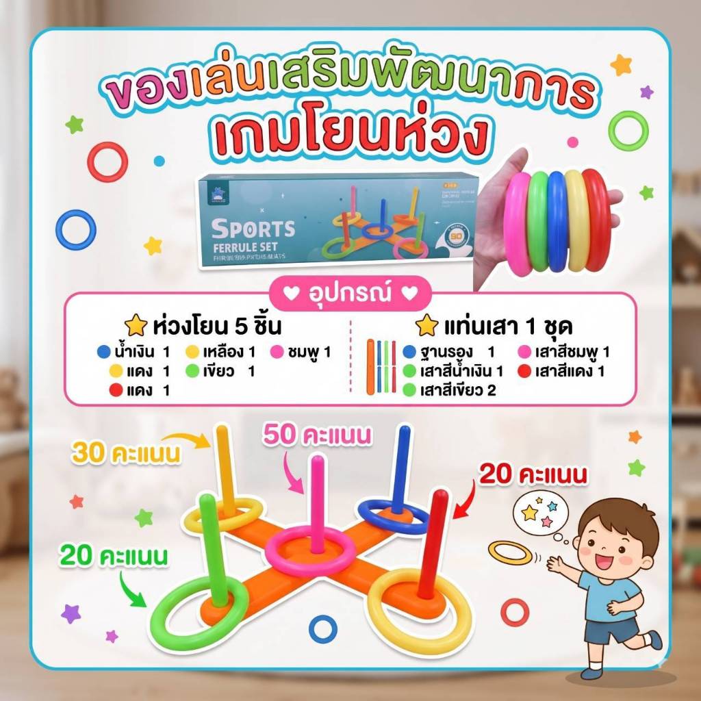 พร้อมส่งจากไทย ของเล่นเสริมพัฒนาการ เกมโยนห่วง ฝึกกล้ามเนื้อ สายตา