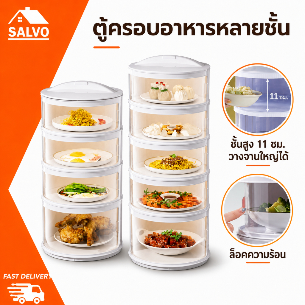 SALVO ชั้นเก็บอาหาร ฝาครอบอาหาร 3 4 5 ชั้น เก็บอุณหภูมิได้ ชั้นวางอาหาร สไลด์เปิดปิด กันแมลง