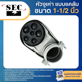 SEC หัวงูเห่า แบบแคล้มรัด 1/2" 3/4" 1" 1-1/4" 1-1/2" หมวกเข้าสาย SERVICE ENTRANCE CAP