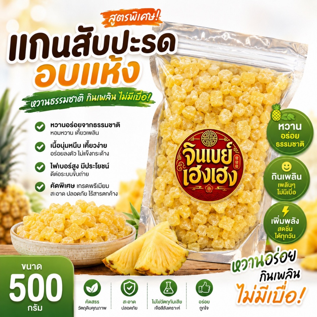 สับปะรดอบแห้ง แกนสับปะรด น้ำหนัก 500 กรัม พร้อมส่ง