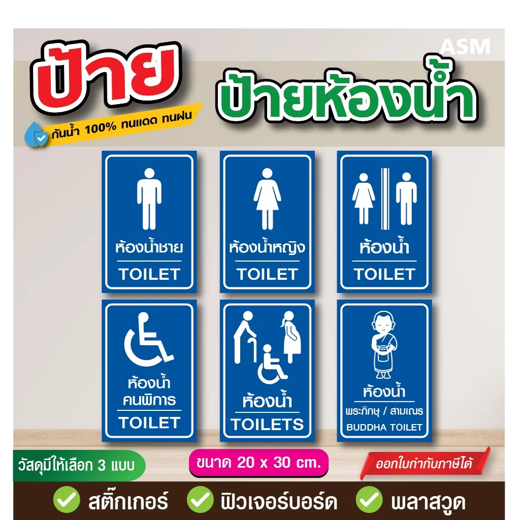 SS093 - ป้ายห้องน้ำ ชาย หญิง คนพิการ ขนาด 20x30 ซม. - วัสดุ สติ๊กเกอร์ / ฟิวเจอร์บอร์ด / พลาสวูด