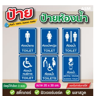 SS093 - ป้ายห้องน้ำ ชาย หญิง คนพิการ ขนาด 20x30 ซม. - วัสดุ สติ๊กเกอร์ / ฟิวเจอร์บอร์ด / พลาสวูด