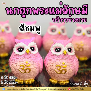🦉🦉นกฮูก ถวายพระแม่ลักษมี 🕉 บริวารและพาหนะของพระแม่ลักษมี เทวีแห่งโชคลาภ เงินทอง ความมั่งคั่ง ร่ำรวย ความรักสมบูรณ์ 💰