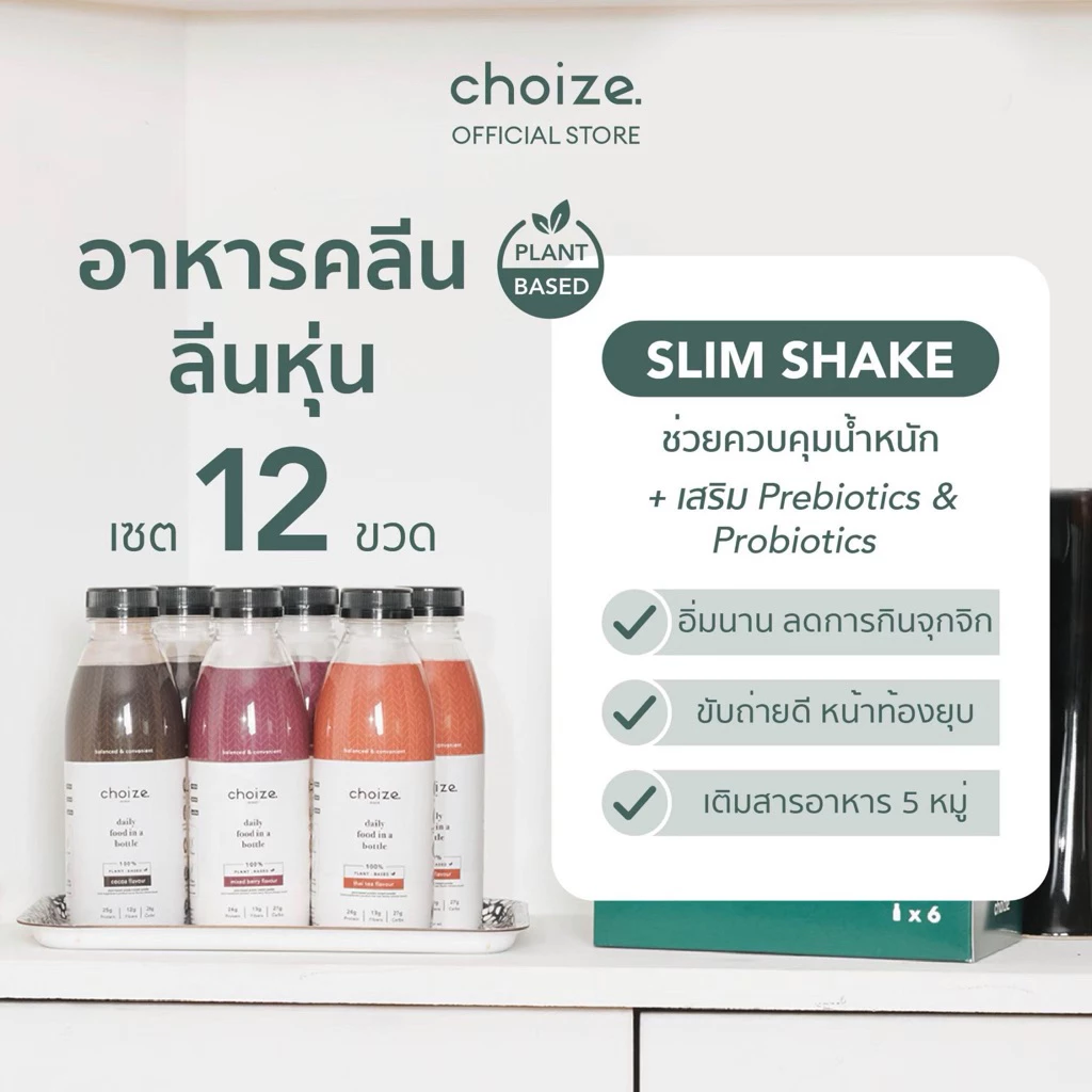 choize อาหารคลีนในขวด สูตร Plant-based เซ็ท 12 ขวด ทดแทนมื้ออาหาร โปรตีนสูง