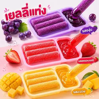 (กล่อง) Dip N' Chew เยลลี่แท่ง จิ้ม ดิป ซอสผลไม้ (ตรา เจลลี่แบร์) พร้อมส่ง