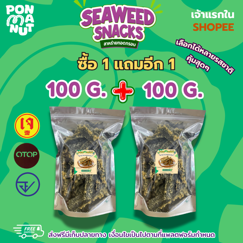 [โปร 1 แถม 1] สาหร่ายทอดอบกรอบ พรมนัส ขนาด 100g โปรนี้ขายดี