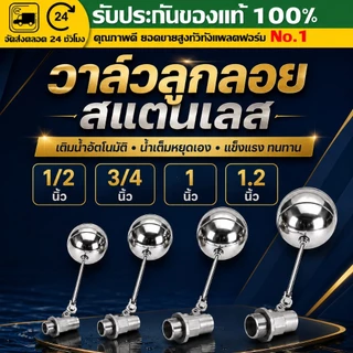 （COD）วาล์วลูกลอยสแตนเลส 304 ขนาด 1/2 3/4 1นิ้ว ตัดน้ำอัตโนมัติ ควบคุมระดับน้ำ ถังน้ำ หอถังน้ำ ติดตั้งง่าย แข็งแรงทนทานดี