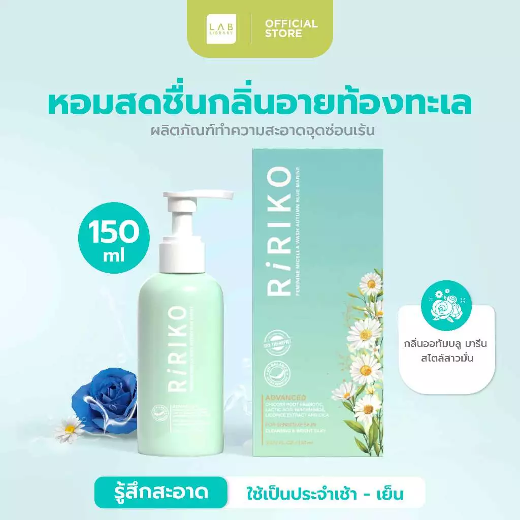 Ririko Feminine Micellar Wash Autumn Blue Marine - ผลิตภัณฑ์ล้างจุดซ่อนเร้น 150ML