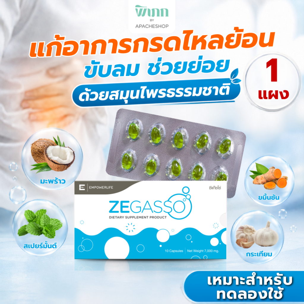 Ze-Gasso สมุนไพรลดกรดไหลย้อน ขับลม จุกแน่น ช่วยย่อย ท้องอืดแน่นเฟ้อ ขมิ้นชัน กระเทียม สเปียร์มิ้นต์ 1 แผง 10 แคปซูล