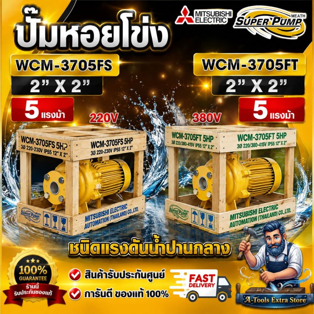 MITSUBISHI ปั๊มน้ำหอยโข่ง ปั๊มน้ำไฟฟ้า 2"x2"x 5HP 220V/380V รุ่น WCM-3705FS/3705FT หน้าแปลน 2นิ้ว 5แ