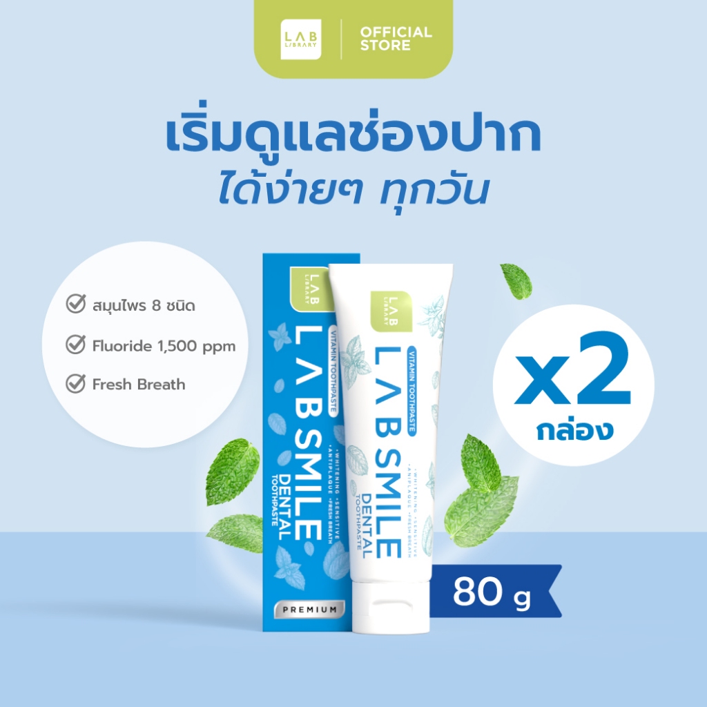 2 กล่อง Lab Smile Dental - แลบ สไมล์เด้นทอล ยาสีฟันสูตรพรีเมี่ยม ล้ำลึกปัญหาช่องปาก