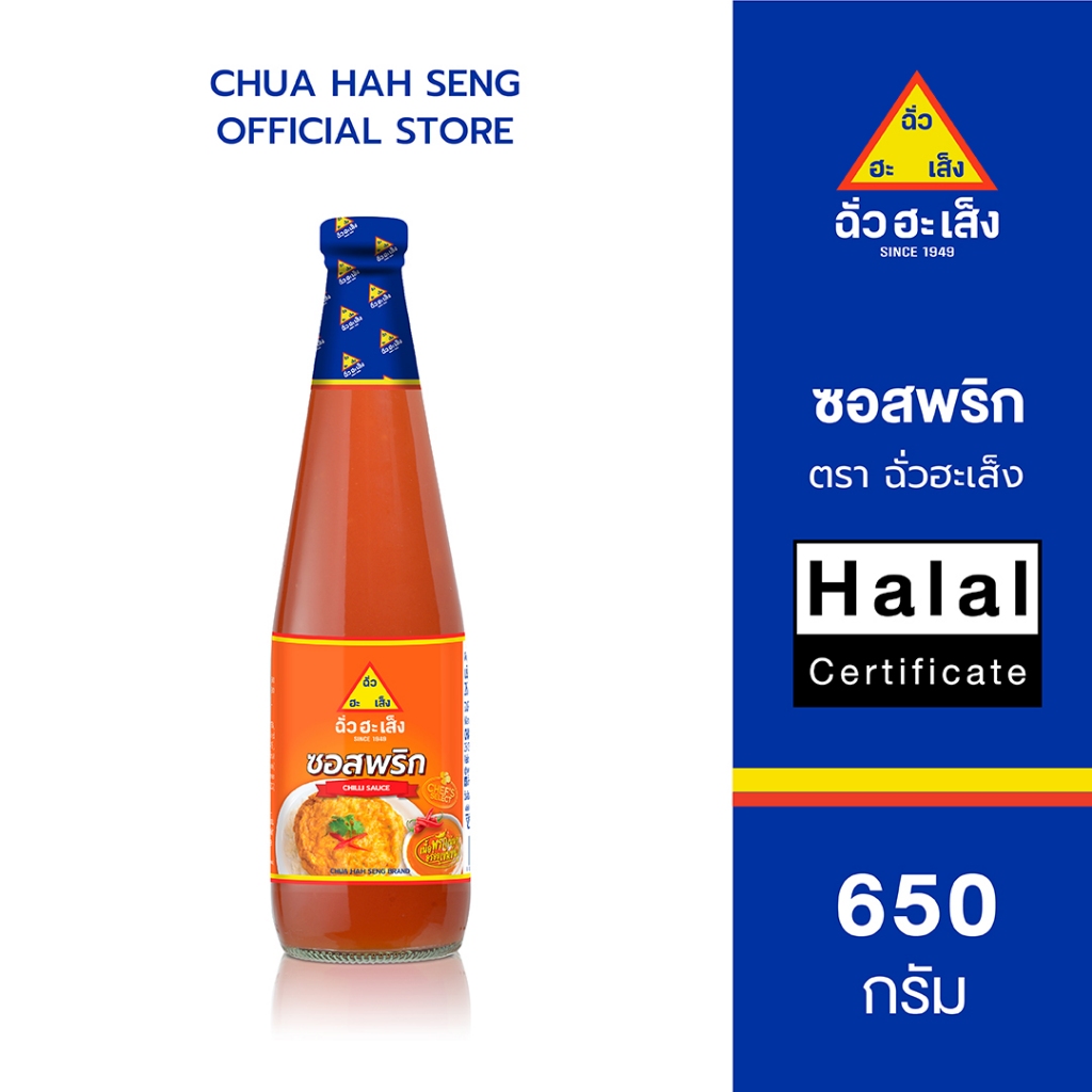 ฉั่วฮะเส็ง ซอสพริก ขวด 650 กรัม