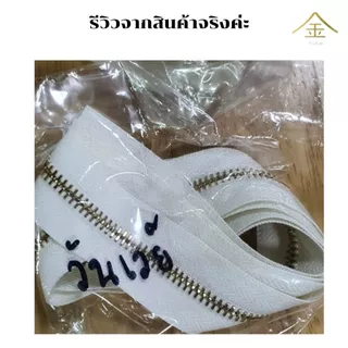 .ปลีก/ส่ง (1หลา) เส้นซิปเบอร์5 วันเวย์ฟันทอง 1หลา รูดลื่น ไม่ขึ้นสนิม **เฉพาะเส้นซิปไม่มีหัวซิปให้นะคะ**