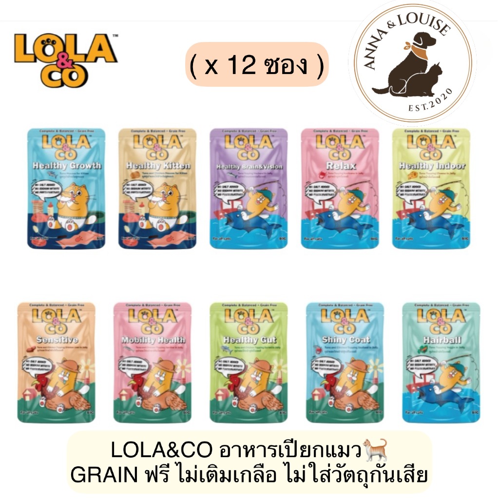 AL-9002  (12ซอง) Lola&Co โลล่าแอนด์โค อาหารเปียกแมว สูตร Complete & Balanced เกรนฟรี ไม่เติมเกลือ ขนาด 80g. 12 ซอง