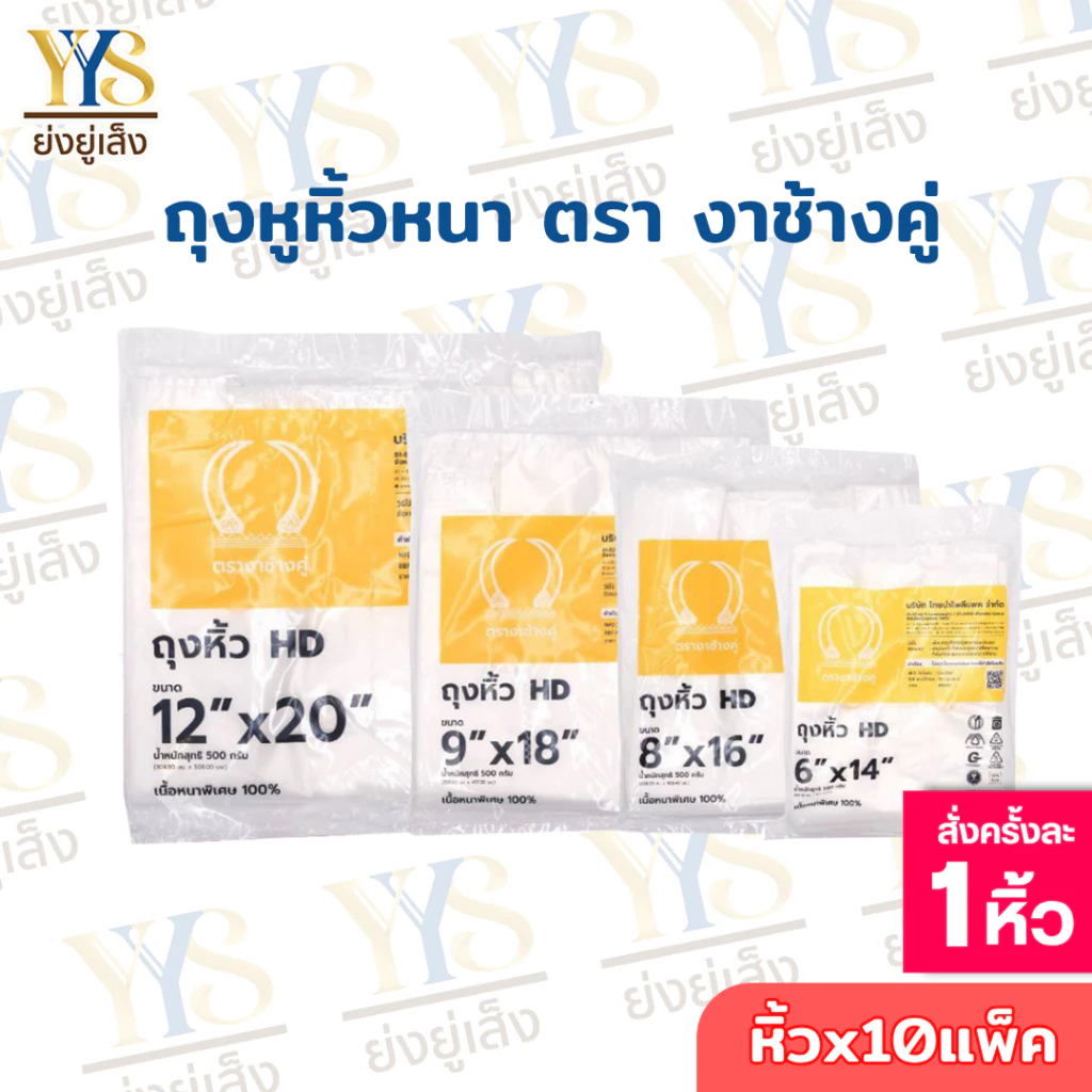 ถุงหูหิ้วHD ตรางาช้างคู่ งาเหลือง ผลิตจากพลาสติกอย่างดี เนื้อหนาพิเศษ (10 แพค บรรจุ 5 กิโลกรัม)