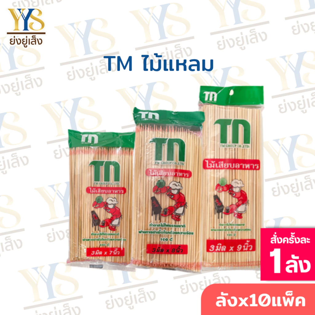 ไม้เสียบอาหาร ปลายแหลม ตรา TM 225 กรัม 20 แพ็ค ไม้จิ้ม ไม้เสียบลูกชิ้น ไม้เสียบหมาล่า