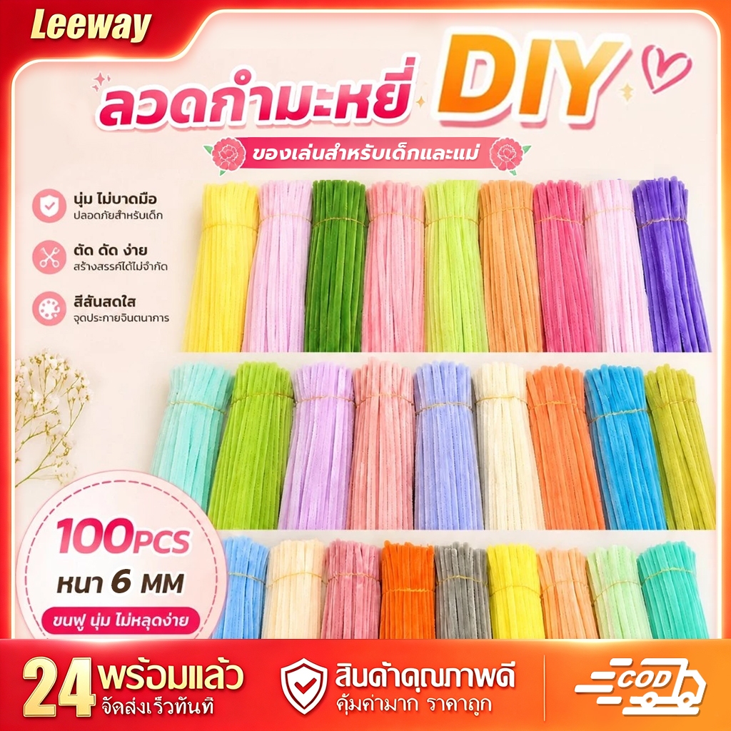Leeway ลวดกำมะหยี่ DIY 100 ชิ้น หนา 6-8 มม ฟูนิ่ม บิดง่าย ไม่หลุดขน สีสันสดใส ทำดอกไม้ ของขวัญ งานฝีมือ พร้อมส่ง【COD】