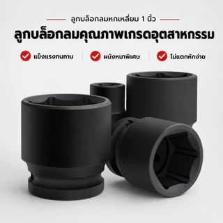 ลูกบล็อกลมหกเหลี่ยม 1 นิ้ว เกรดอุตสาหกรรม ปลอกสั้น ดำฟอสเฟต ทนแรงบิดสูง กันสนิม สำหรับบล็อกลม ขนาด 17-75 มม.