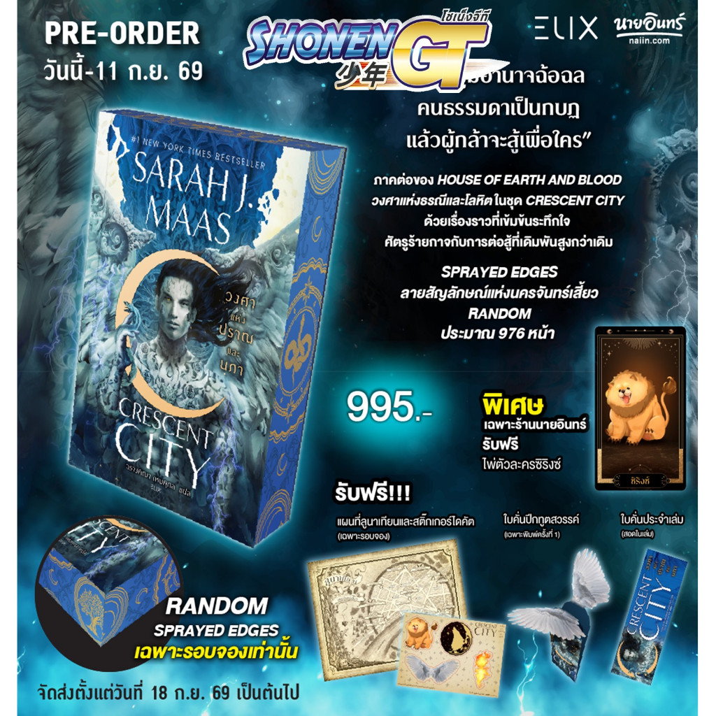 หนังสือพร้อมส่ง วงศาแห่งปราณและนภา(พ่นขอบ+ของแถม) Only สำนักพิมพ์ ElLIX