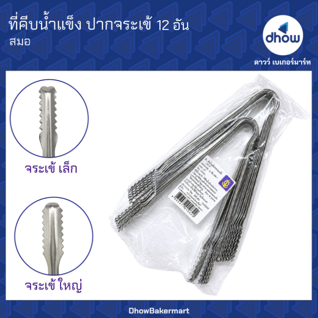 [แพคx12อัน] ที่คีบน้ำแข็ง ที่คีบอาหาร ปากจระเข้ Anchor Brand(ตราสมอ) ออกใบกำกับภาษีได้(รวมค่าส่ง)