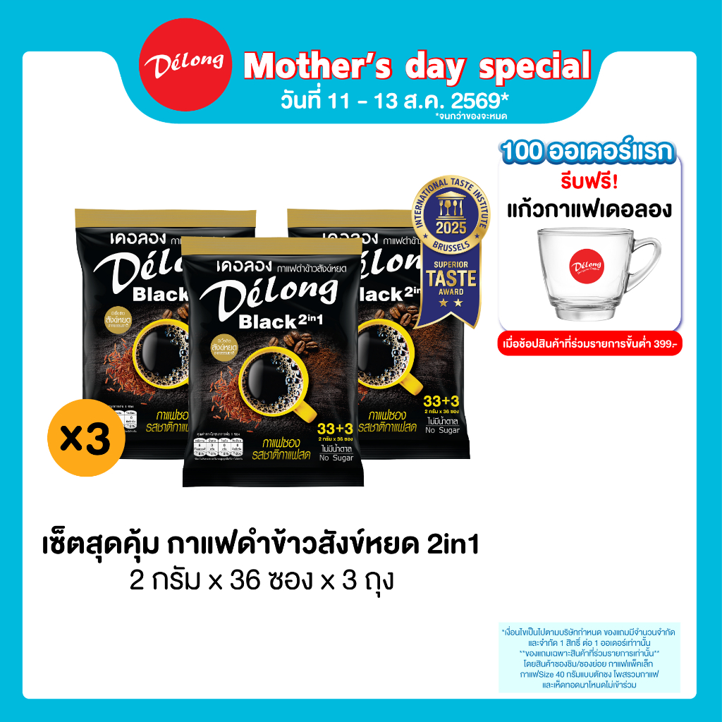 เซ็ตสุดคุ้ม 3 ถุง กาแฟดำข้าวสังข์หยด 2in1 แพ็ค 33+3 ซอง ขนาดซองละ 2 กรัม
