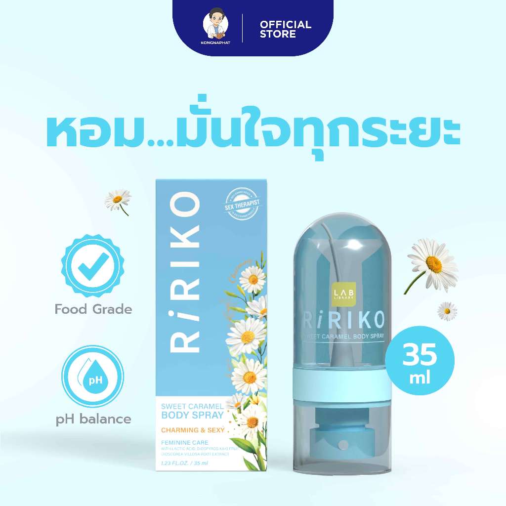 RIRIKO SWEET CARAMEL SPRAY ริริโกะสวีทคาราเมลบอดี้สเปรย์ ปราศจากน้ำหอม