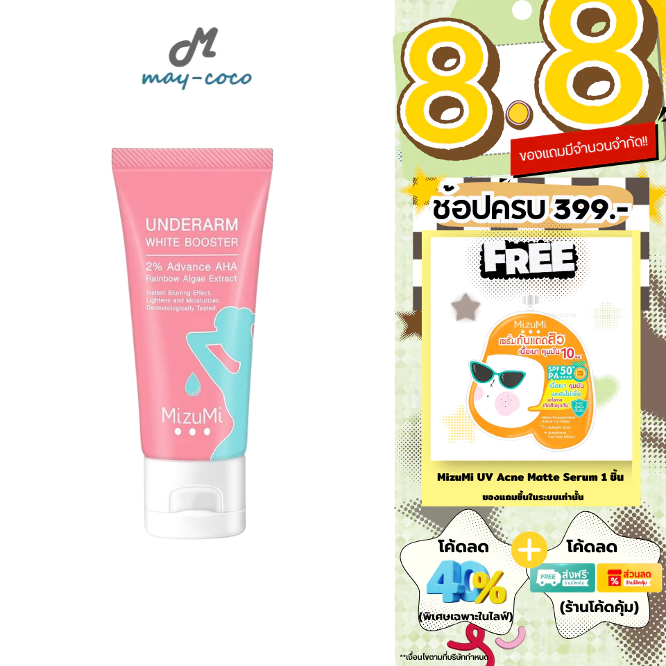 ถูก/แท้/มีไลฟ์ ครีมรักแร้ MizuMi Underarm White Booster บูสเตอร์ มิซึมิ ทารักแร้ ขาว ทาขาหนีบ ทาข้อศอก