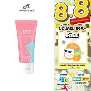 ถูก/แท้/มีไลฟ์ ครีมรักแร้ MizuMi Underarm White Booster บูสเตอร์ มิซึมิ ทารักแร้ ขาว ทาขาหนีบ ทาข้อศอก