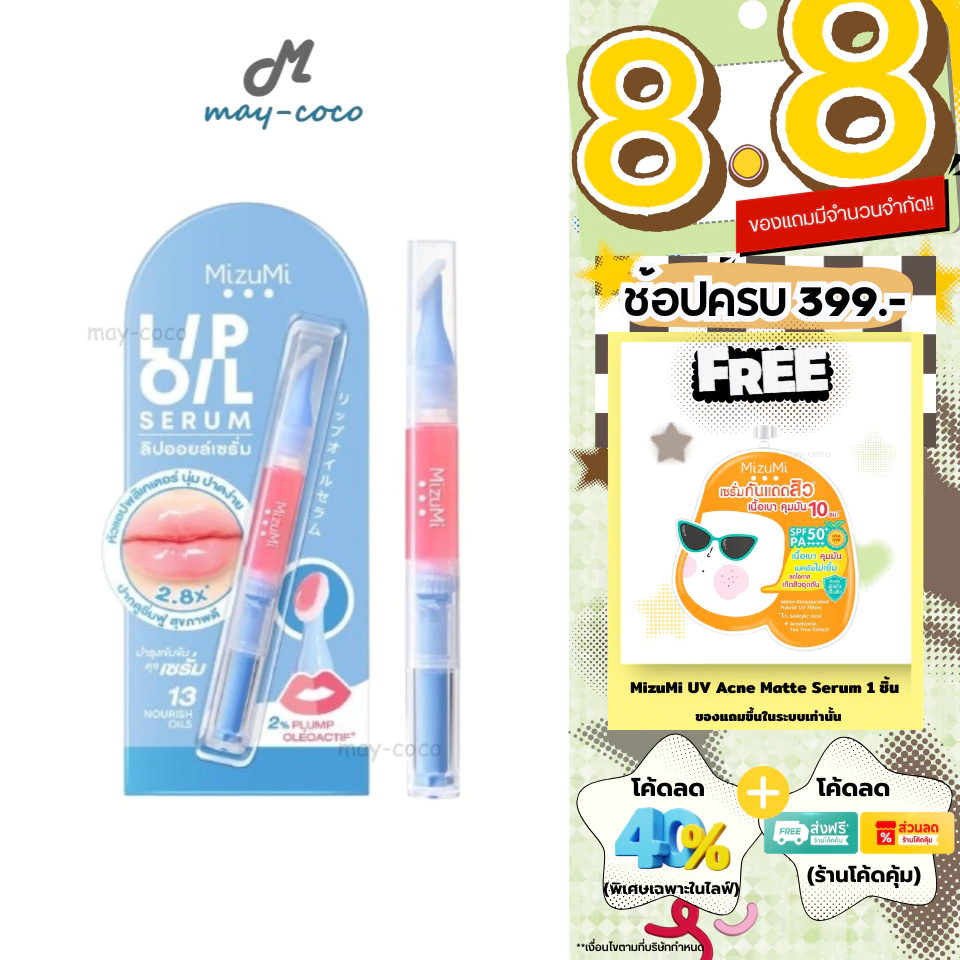 ถูก/แท้/มีไลฟ์ ลิป MizuMi Lip Oil Serum มิซึมิ ลิปออยล์เซรั่ม ลิปบำรุงปาก ชุ่มชื้น ปากอวบอิ่ม ฉ่ำโกลว์