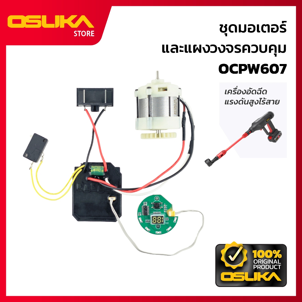 OSUKA ชุดมอเตอร์และแผงวงจรควบคุม สำหรับเครื่องอัดฉีดแรงดันสูงไร้สาย (OCPW607-P056)