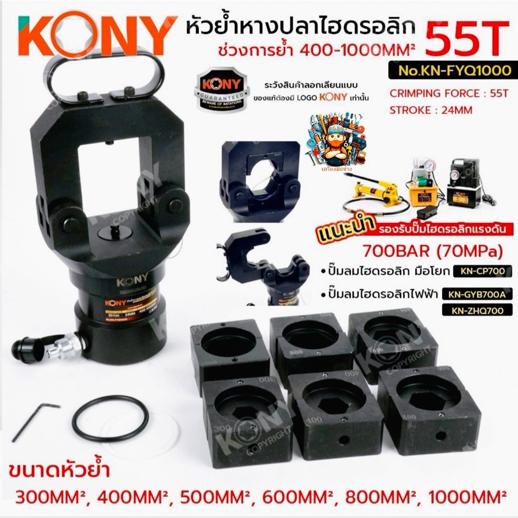 KONY หัวย้ำหางปลาไฮดรอลิก 55TON หัวย้ำ 400-1000MM² No.KN-FYQ1000