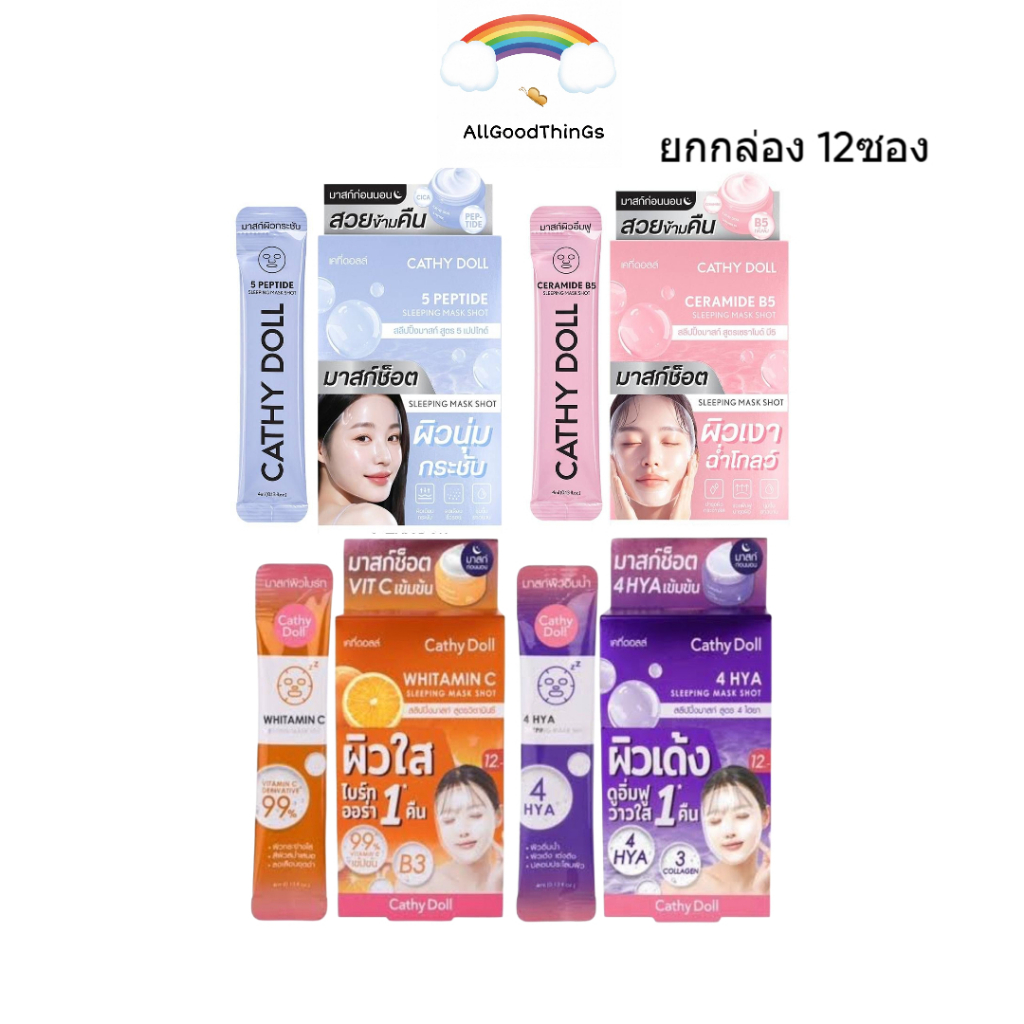 [กล่อง x12ซอง] Cathy Doll Sleeping Mask Shot 4ml เคที่ดอลล์ สลีปปิ้ง มาสก์ ช็อต 4 มล