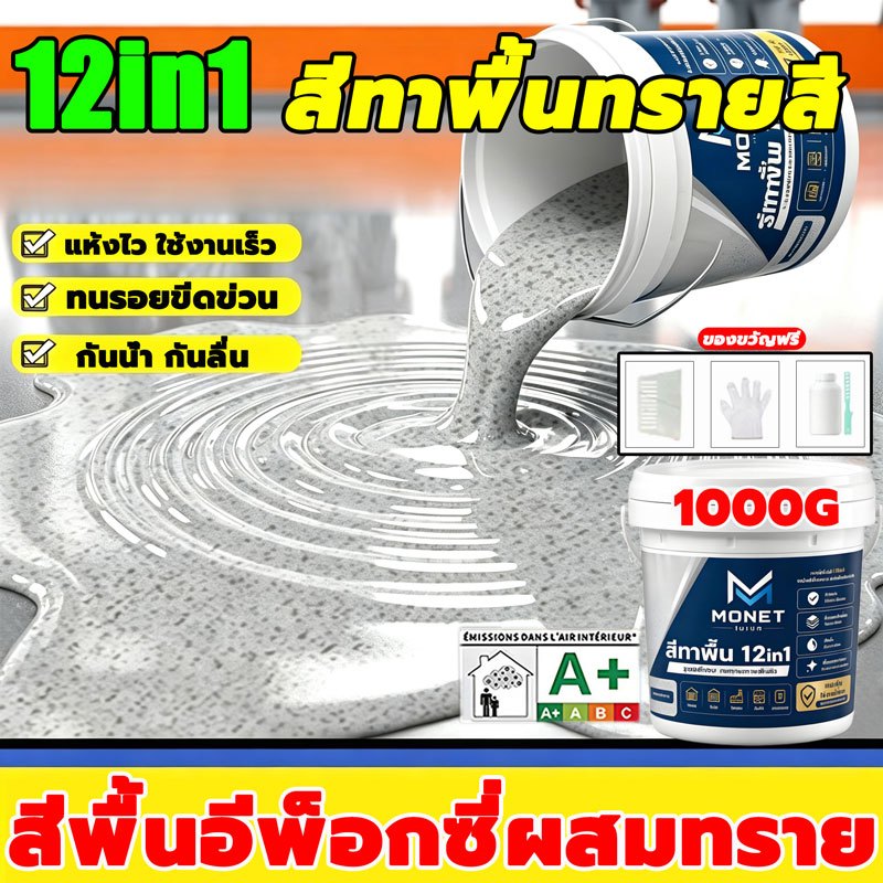 ✅ทนขัด100ปี✅1KG สีทาพื้นลายหินอ่อน สีพื้นผิวสำเร็จรูปแห้งเร็ว ทนทานสูง เป็นมิตรต่อสิ่งแวดล้อม ป้องกันน้ำ