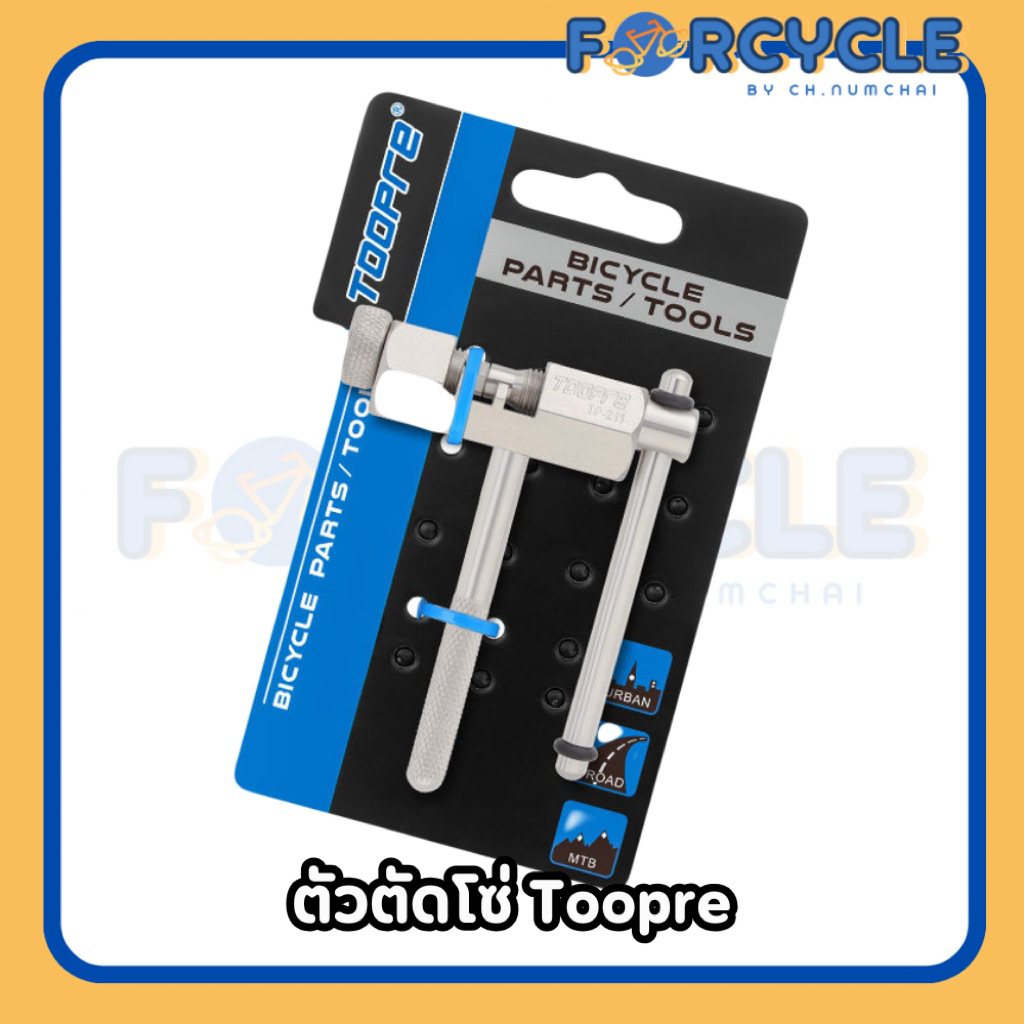 ตัวตัดโซ่จักรยาน Toopre ใช้ตัดโซ่จักรยานได้ทุกชนิด