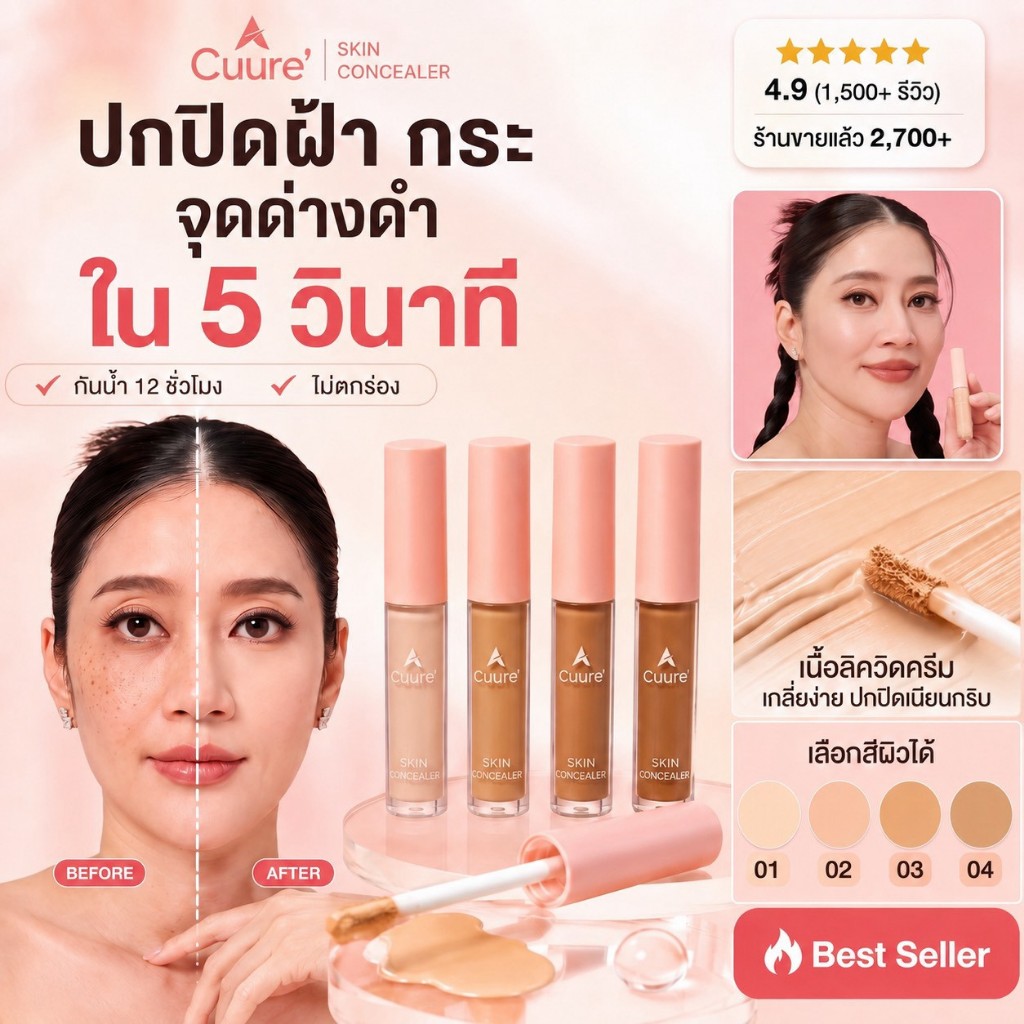 CUURE SKIN CONCEALER  คิวเร่ สกิน คอนซีลเลอร์