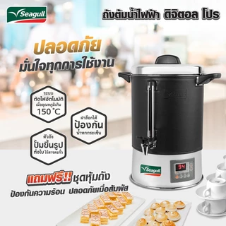Seagull ถังต้มน้ำไฟฟ้า ดิจิตอล โปร ขนาด 8.5 ลิตร Digital Pro Electric Urn