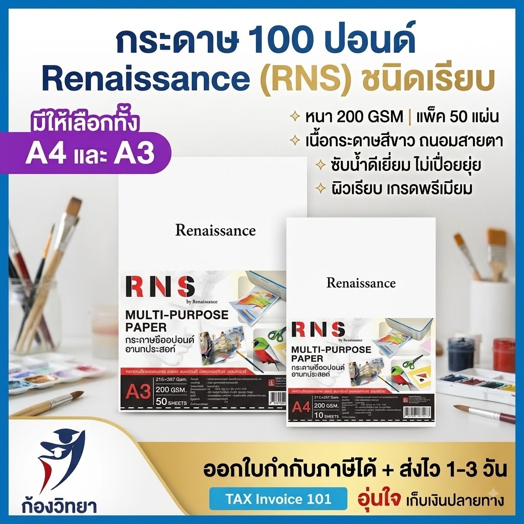 กระดาษ 100 ปอนด์ Renaissance RNS A4 A3 (50 แผ่น) 200g ผิวเรียบ กระดาษวาดรูป สีน้ำ เกรดพรีเมียม